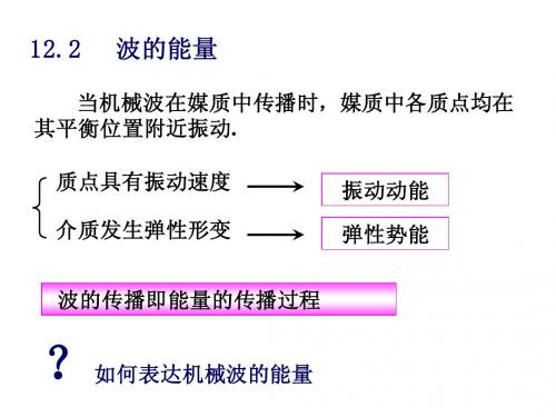 12-2波的能量