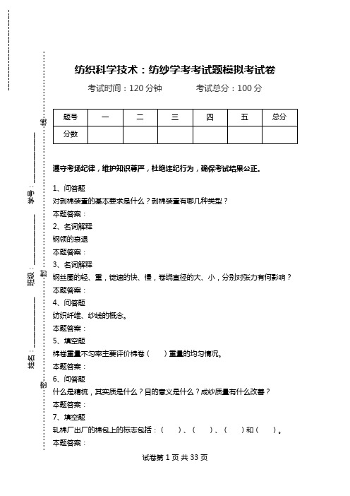 纺织科学技术：纺纱学考考试题模拟考试卷.doc