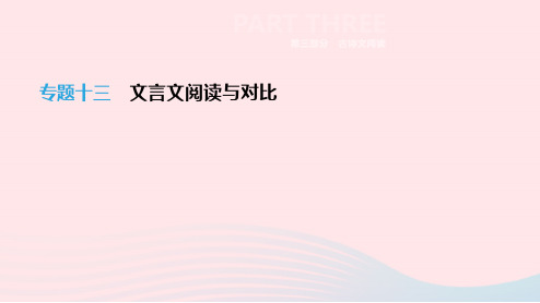 新人教版浙江省2019年中考语文总复习第三部分古诗文阅读专题13文言文阅读与对比课件