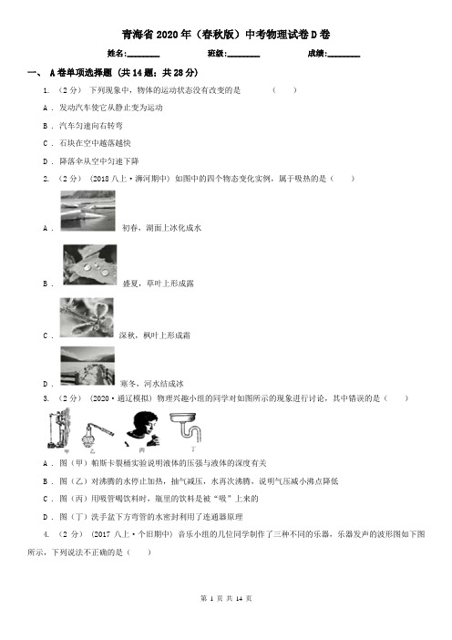 青海省2020年(春秋版)中考物理试卷D卷(新版)