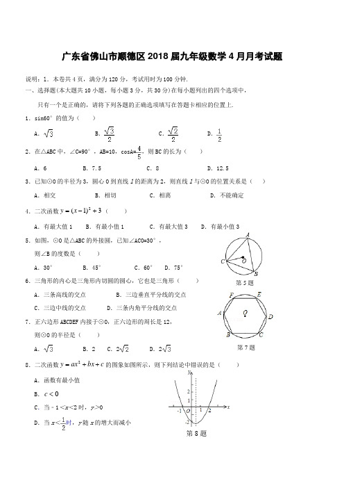 广东署山市顺德区2018届九年级数学4月月考试题(附答案)