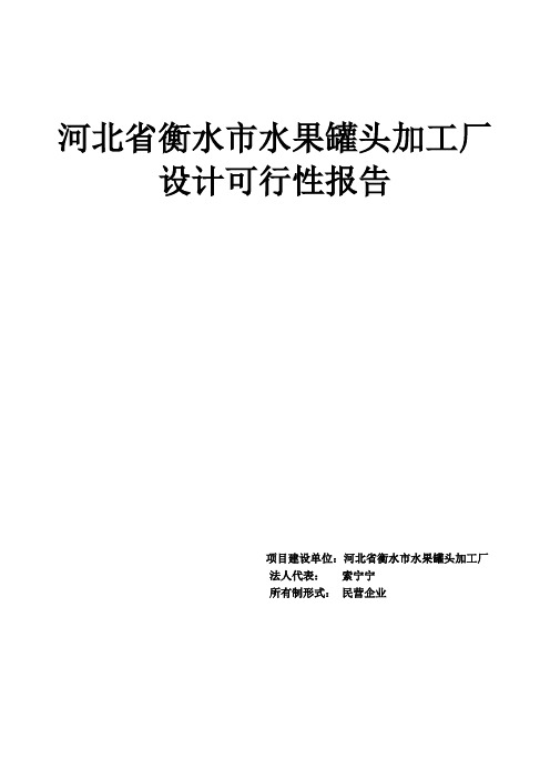 (完整版)食品工厂设计可行性报告