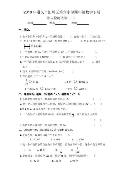 2018年遵义市汇川区第六小学四年级数学下册期末试卷