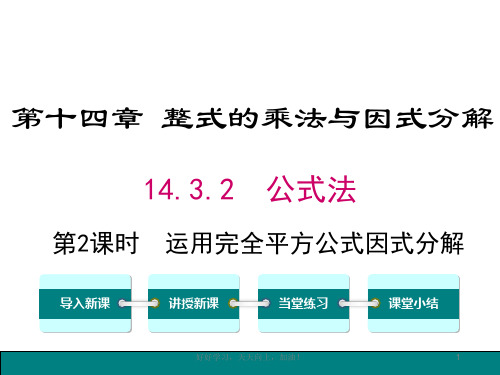14.3.2 第2课时 运用完全平方公式因式分解