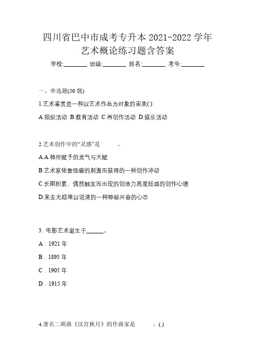 四川省巴中市成考专升本2021-2022学年艺术概论练习题含答案