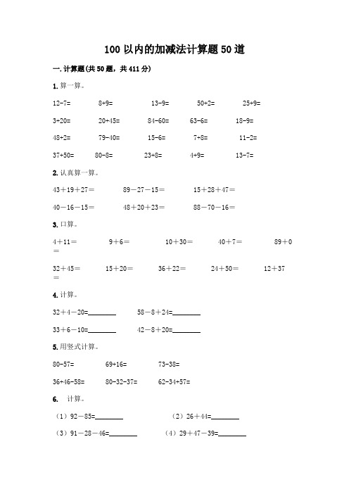 100以内的加减法计算题50道附答案(基础题)