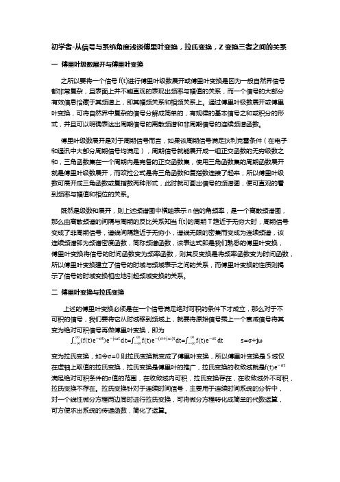 初学者-从信号与系统角度浅谈傅里叶变换,拉氏变换,Z变换三者之间的关系