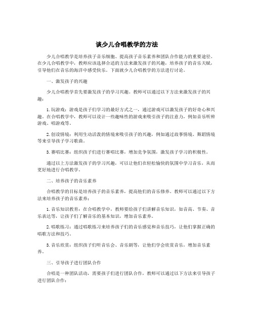 谈少儿合唱教学的方法