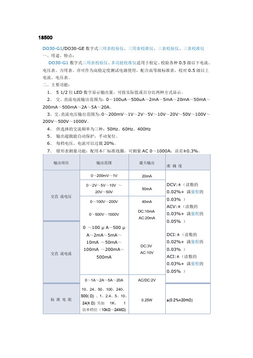 DO30-G1三用表校准仪