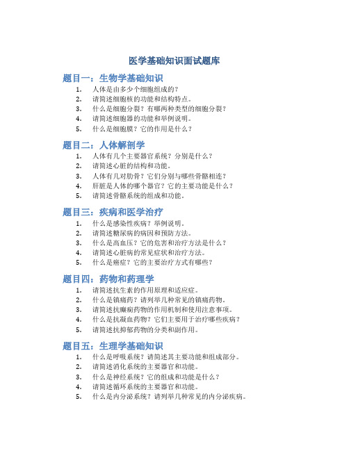 医学基础知识面试题库