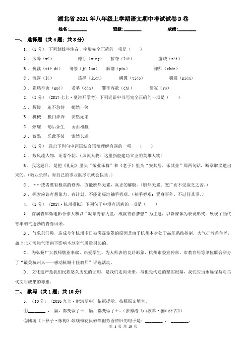 湖北省2021年八年级上学期语文期中考试试卷D卷(精编)