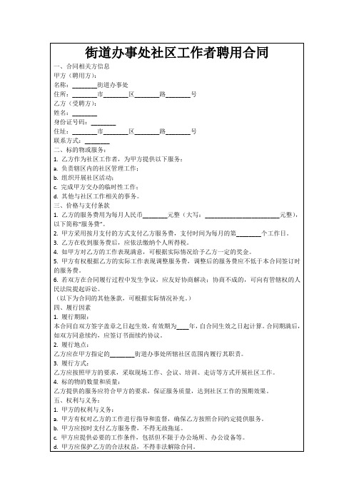 街道办事处社区工作者聘用合同