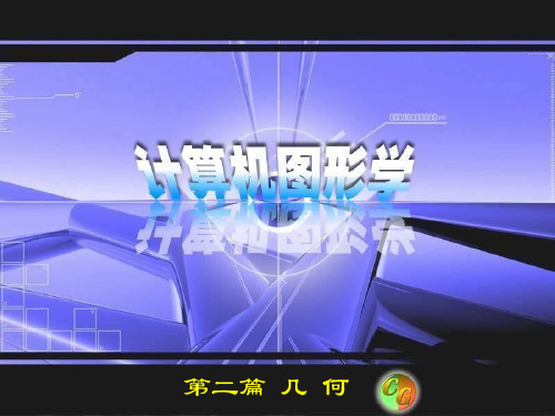 计算机图形学——曲线和曲面