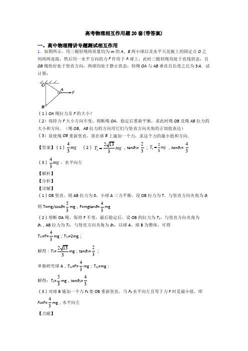 高考物理相互作用题20套(带答案)