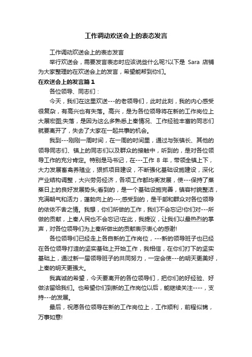 工作调动欢送会上的表态发言