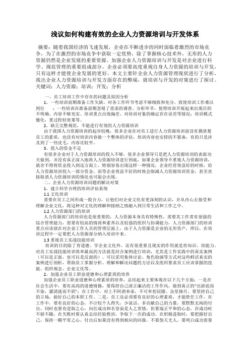 浅议如何构建有效的企业人力资源培训与开发体系