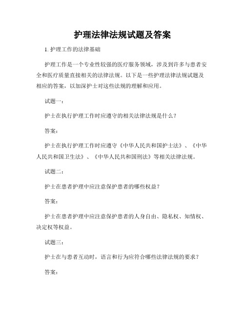 护理法律法规试题及答案