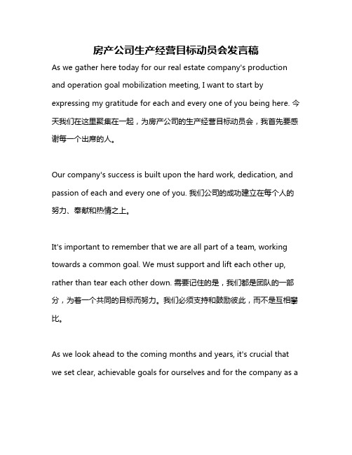 房产公司生产经营目标动员会发言稿