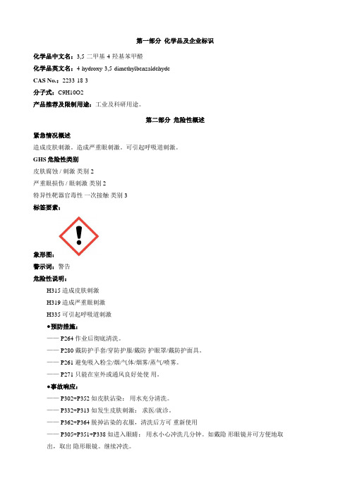 3,5-二甲基-4-羟基苯甲醛-安全技术说明书MSDS