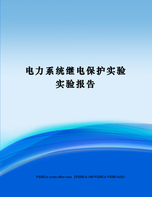 电力系统继电保护实验实验报告修订稿