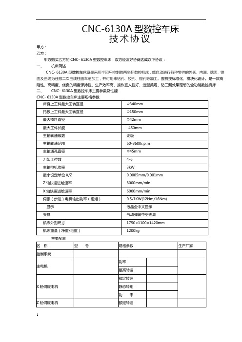 CNC6130数控车床技术协议 2