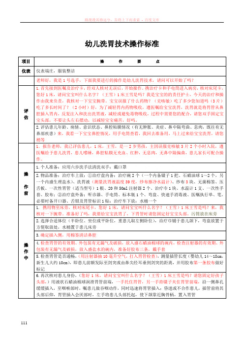 幼儿洗胃技术操作标准