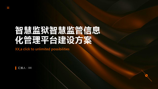 智慧监狱智慧监管信息化管理平台建设方案