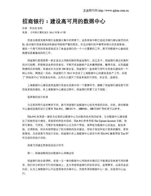 招商银行：建设高可用的数据中心