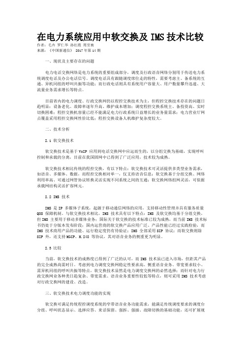 在电力系统应用中软交换及IMS技术比较