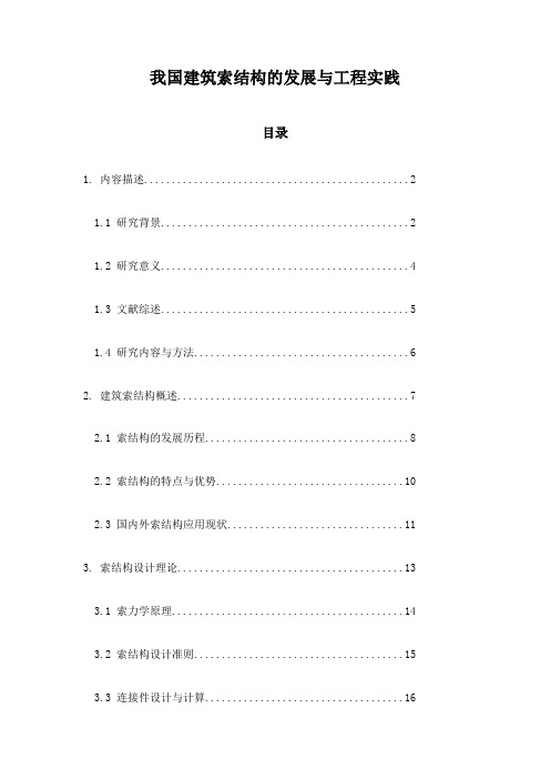 我国建筑索结构的发展与工程实践