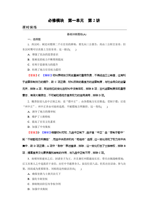 新高考历史人教版一轮复习课时演练第1单元第2讲从汉至明清政治制度的演变