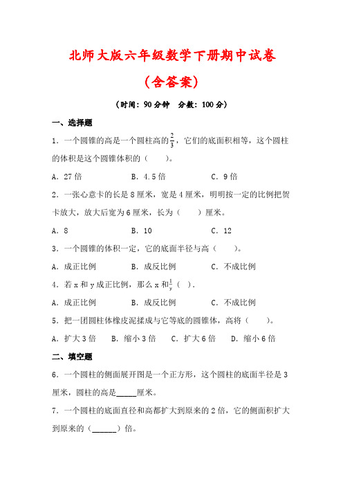 【最新】北师大版六年级数学下册期中试卷(及答案)