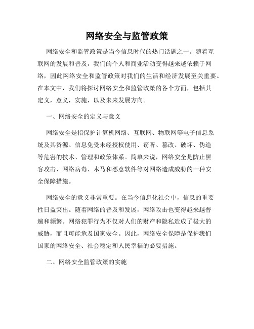 网络安全与监管政策