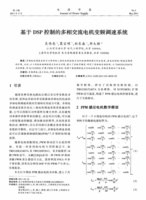 基于DSP控制的多相交流电机变频调速系统