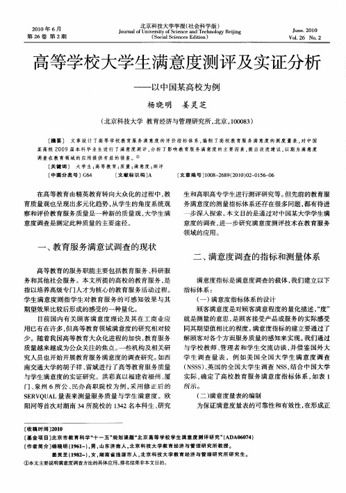 高等学校大学生满意度测评及实证分析——以中国某高校为例