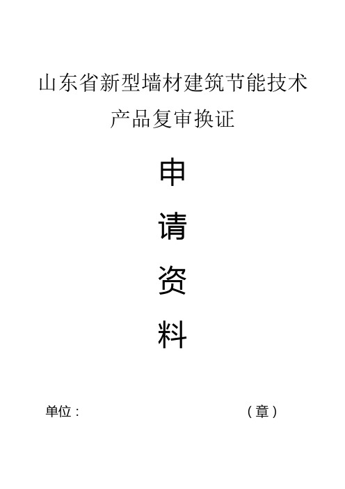 山东省新型墙材建筑节能技术产品应用复审换证申请资料