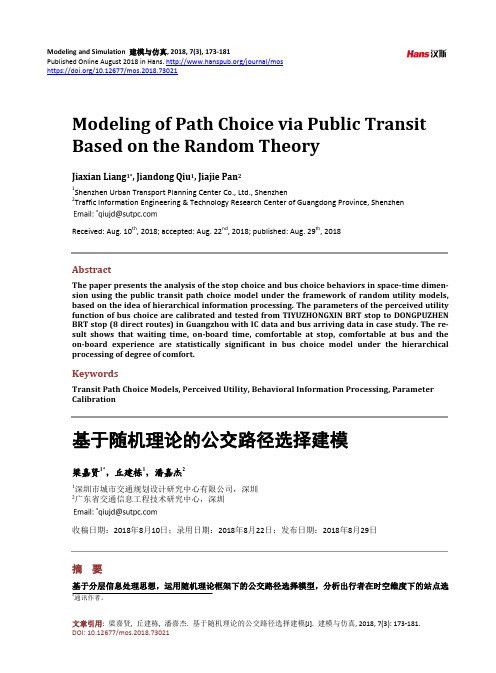 基于随机理论的公交路径选择建模