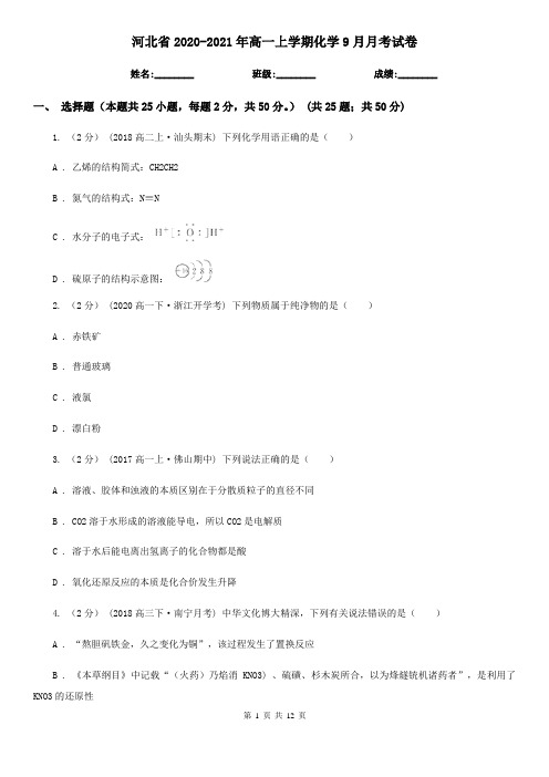 河北省2020-2021年高一上学期化学9月月考试卷