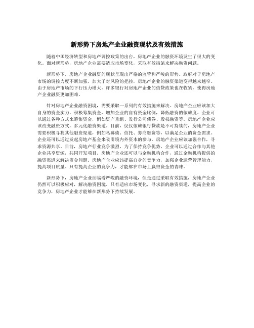 新形势下房地产企业融资现状及有效措施