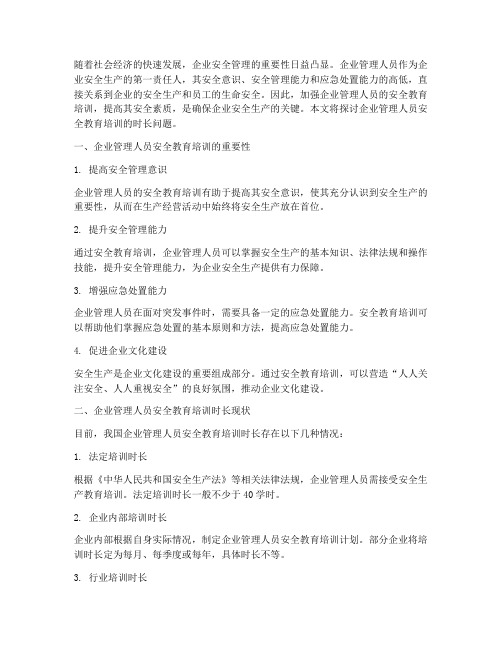 企业管理人员安全教育培训时长