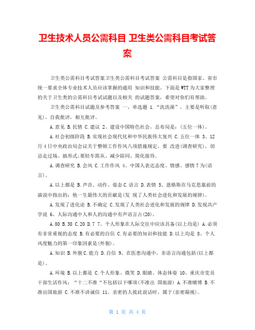 卫生技术人员公需科目卫生类公需科目考试答案