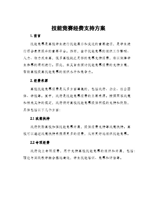 技能竞赛经费支持方案