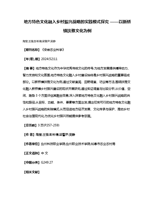 地方特色文化融入乡村振兴战略的实践模式探究 ——以新桥镇扶雅文化为例