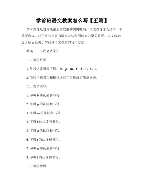 学前班语文教案怎么写【五篇】