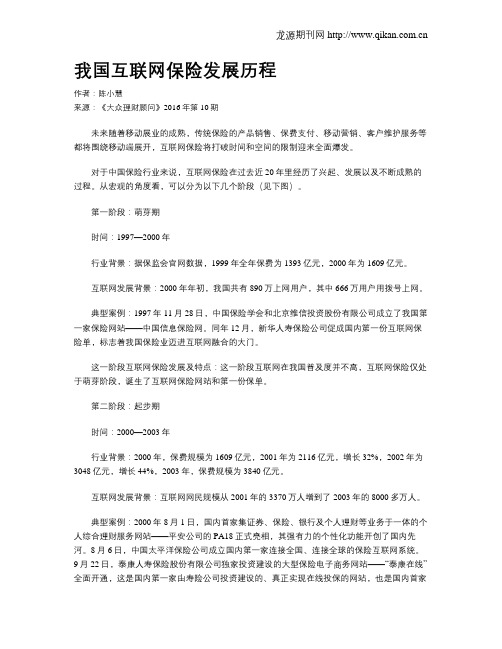 我国互联网保险发展历程