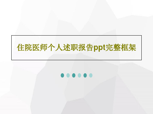 住院医师个人述职报告ppt完整框架PPT共55页