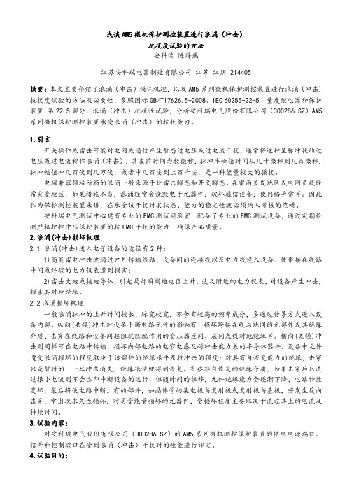 浅谈AM5微机保护测控装置进行浪涌(冲击)抗扰度试验的方法