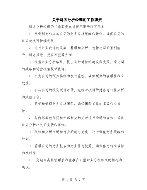 关于财务分析经理的工作职责