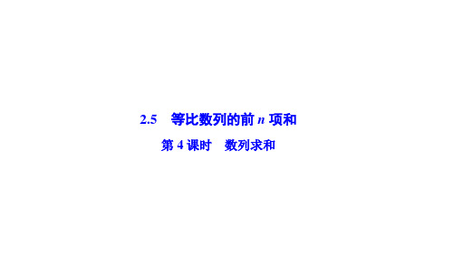 高中数学人教A版必修五教学课件:第二章 《数列》 2.5 第4课时 数列求和