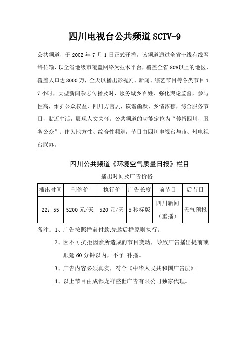 四川电视台公共频道SCTV